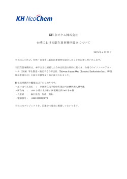 KH ネオケム株式会社 台湾における駐在員事務所設立について