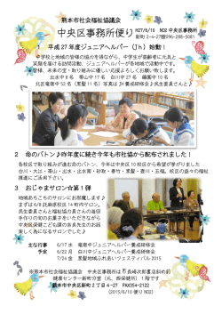 中央区事務所便り（H27/6/10発行）