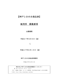 【神戸ときめき商品券】 販売所 募集要項