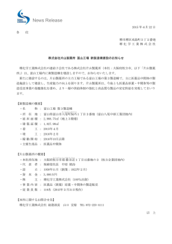 株式会社片山製薬所 富山工場 新製造棟建設のお知らせ