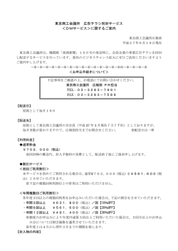 東京商工会議所 広告チラシ同封サービス ＜DMサービス＞に関するご案内