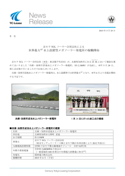 京セラTCLソーラー合同会社による世界最大水上設置型メガソーラー発電
