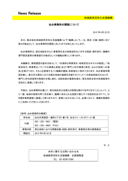 仙台事務所の開設について[PDF/147KB]