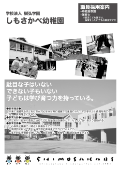 職員採用案内 (PDFダウンロード) - 学校法人 樹弘学園 しもさかべ幼稚園