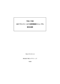 QVCマリンビジョンリニューアル要求仕様書(PDF形式・235KB)