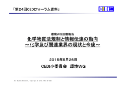 化学物質法規制と情報伝達の動向 ～化学及び関連