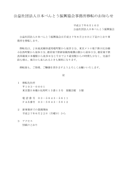 公益社団法人日本べんとう振興協会事務所移転のお知らせ