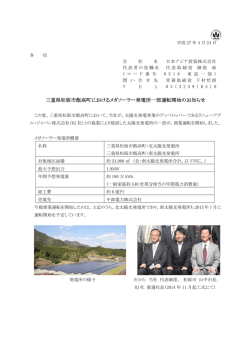 三重県松阪市飯高町におけるメガソーラー発電所一部