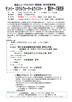 小淵沢見学会＞サントリー & 雪印チーズ研究所