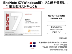 EndNote X7で引用文献リストを作ろう