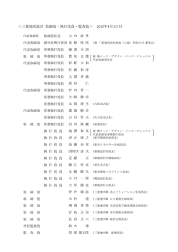 ＜三菱地所設計 取締役・執行役員・監査役＞ 2015年4月1日付