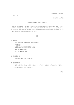 平成 27 年 4 月 22 日 各 位 株式会社 大真空 大阪営業所移転に関する