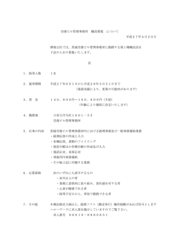 空港ビル管理事務所 職員募集 について 平成27年4