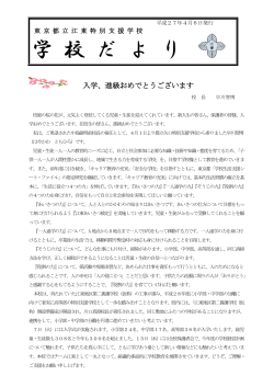 学 校 だ よ り - 東京都立江東特別支援学校