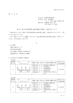 （訂正）第 127 期定時株主総会招集ご通知の一部