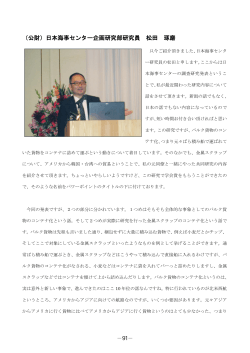 （公財）日本海事センター企画研究部研究員 松田 琢磨