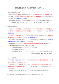 警報発表等に伴う研修の取扱いについて