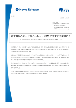 西京銀行のカードがイーネット ATM でますます便利に！