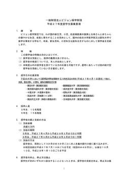 一般財団法人ピジョン奨学財団 平成27年度奨学生募集要項