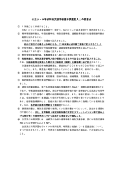 公立小・中学校特別支援学級基本調査記入上の留意点
