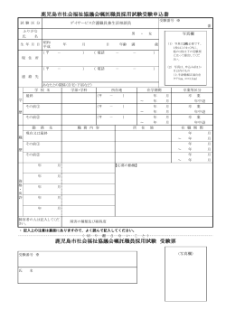 受験申込書（PDF） - 鹿児島市社会福祉協議会