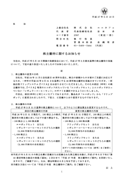 株主優待に関するお知らせ