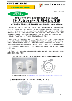 「セブンカフェ」カップに間伐材を使用