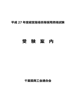 平成27年度 経営指導員等採用資格試験受験案内