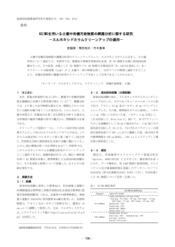 資料 GC/MSを用いる土壌中有機汚染物質の網羅分析に関する研究