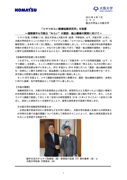 コマツみらい建機協働研究所 - 大阪大学工学部/大学院工学研究科