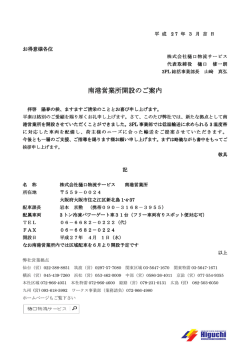 南港営業所開設のご案内 営業所開設のご案内 営業