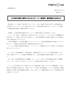 大分県玖珠郡九重町におけるメガソーラー発電所 運転