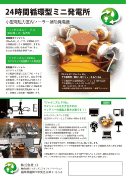 24時間循環型ミニ発電所 - 株式会社ジャポニズムライフイノベーション