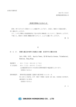 2015年4月24日：弊社恵夢電香港有限公司事務所移転のお知らせ
