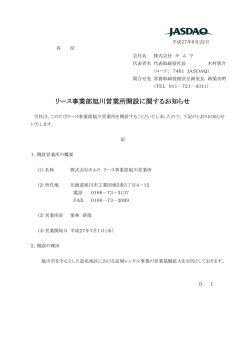 リース事業部旭川営業所開設に関するお知らせ
