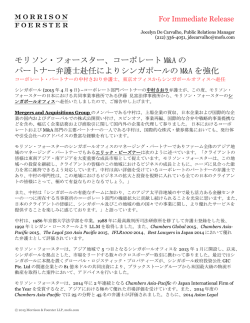 モリソン・フォースター、コーポレート M&A の パートナー弁護士赴任により