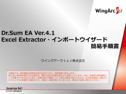 Dr.Sum EA Ver.4.1 Excel Extractor・インポートウイザード 簡易手順書