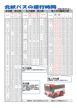 札久留線 札久留線 時分表 滝上市内線時分表 滝上市内線 本流線 時分