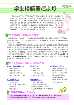 学生相談室ってどんなところ？ たとえばこんなとき・こんなことで&hellip;&hellip; 学生