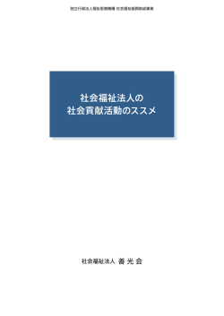 PDF冊子はこちらから - 社会福祉法人 善光会