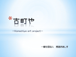 Komachiya art project