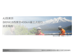AJ西東京 BRM418西東京400km富士大回り 試走報告