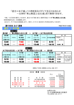 「倉吉⇔米子線」バス停新設及びダイヤ改正のお知らせ