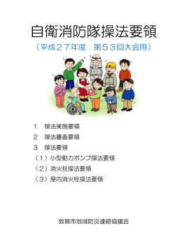 H27自衛消防隊操法要領