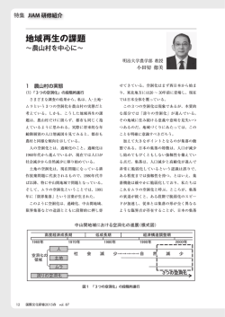 地域再生の課題～農山村を中心に - JIAM 全国市町村国際文化研修所