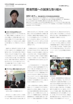 浅岡八枝子さん - すぎなみ学倶楽部