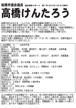 議会レポートのダウンロードはこちら - 高橋健太郎ドットコム｜高橋