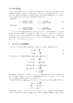 フレネルの公式 マクスウェルの方程式