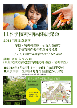 日本学校精神保健研究会 - 東京大学｜大学院教育学研究科・教育学部