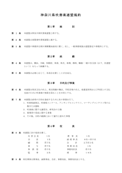 連盟規約  - 神奈川県吹奏楽連盟
